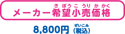 メーカー希望小売価格 8,800円(税込)