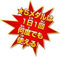 ★5メダルは1日1回何度でも使える！