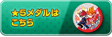 ★5メダルはこちら