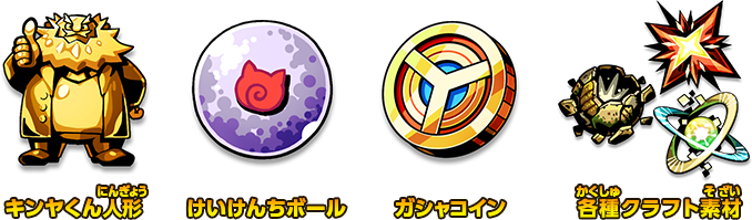 キンヤくん人形 / けいけんちボール / ガシャコイン / 各種クラフト素材