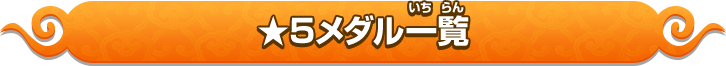 ★5メダル一覧