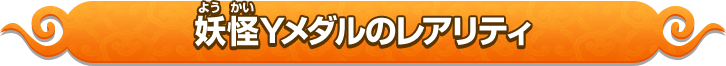 妖怪Yメダルのレアリティ