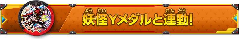 妖怪Yメダルと連動！