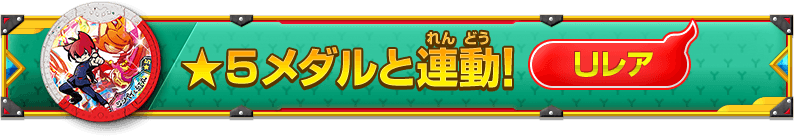★5メダルと連動！