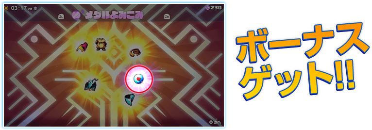 連動させた妖怪Yメダルをゲームにタッチするとボーナスゲット！