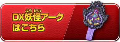 DX妖怪アークはこちら