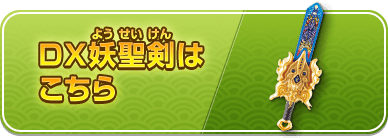 DX妖聖剣はこちら