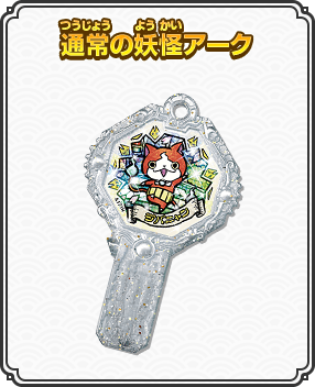 通常の妖怪アーク