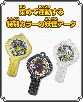 集めて連動する特別カラーの妖怪アーク