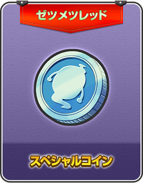 ゼツメツレッド