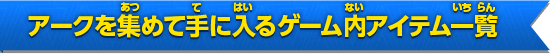 アークを集めて手に入るゲーム内アイテム一覧