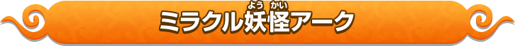 ミラクル妖怪アーク