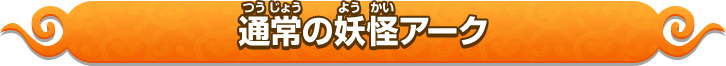 通常の妖怪アーク