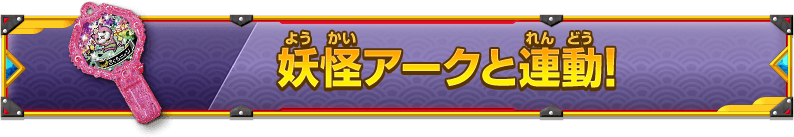 妖怪アークと連動！