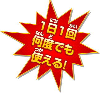 1日1回何度でも使える！