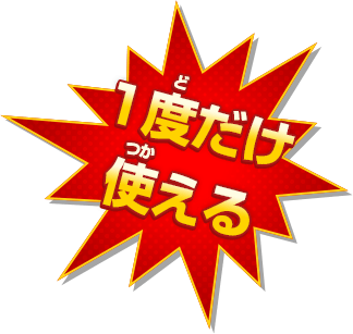1度だけ使える！