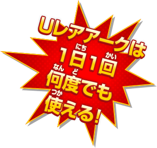 Uレアアークは1日1回何度でも使える！