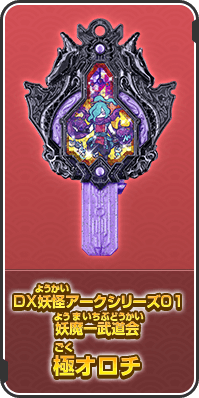 DX妖怪アークシリーズ01　妖魔一武道会 極オロチ