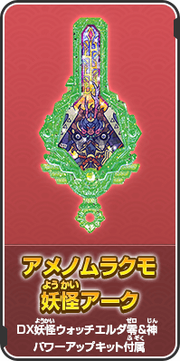 アメノムラクモ妖怪アーク