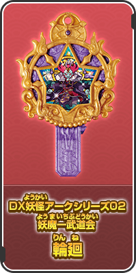 DX妖怪アークシリーズ02　妖魔一武道会 輪廻