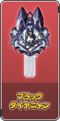 ブラックダイヤニャン