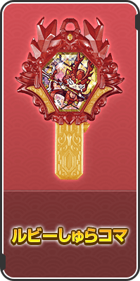 ルビーしゅらコマ