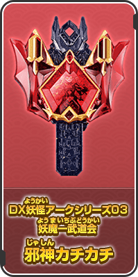 DX妖怪アークシリーズ03 妖魔一武道会 邪神カチカチ