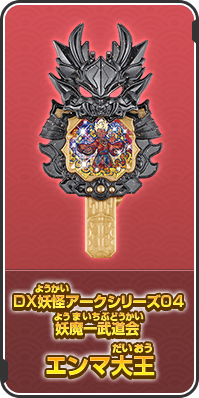 DX妖怪アークシリーズ04 妖魔一武道会 エンマ大王