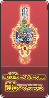 DX妖怪アークシリーズ05 賢神アマテラス
