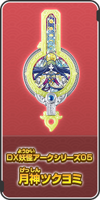 DX妖怪アークシリーズ05 月神ツクヨミ