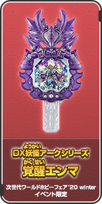 DX妖怪アークシリーズ 覚醒エンマ