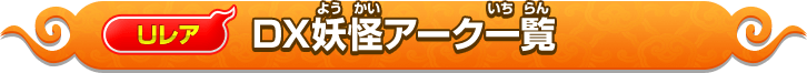 DX妖怪アーク一覧
