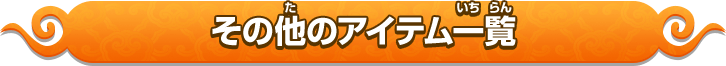 その他のアイテム一覧