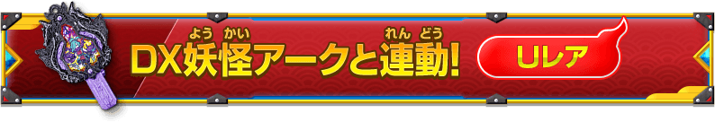 DX妖怪アークと連動！