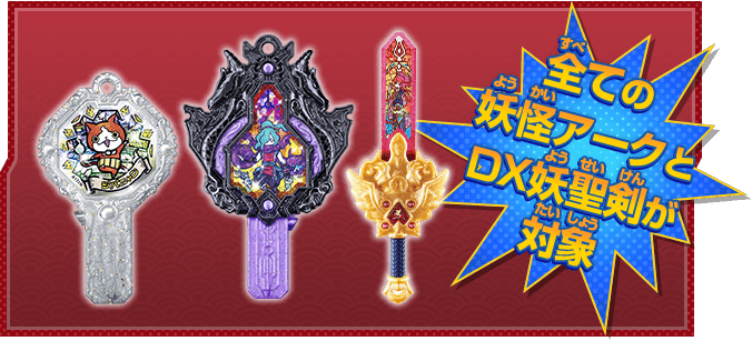 すべての妖怪アークとDX妖聖剣が対象