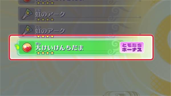 「ともだち」になった妖怪アークやDX妖聖剣をゲームにタッチするとボーナスゲット！
