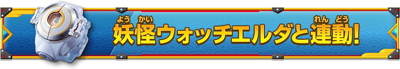 妖怪ウォッチエルダと連動！