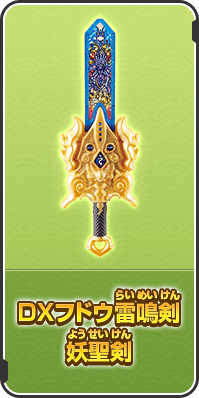 DXフドウ雷鳴剣 妖聖剣
