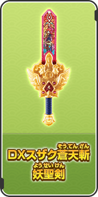 DXスザク蒼天斬 妖聖剣