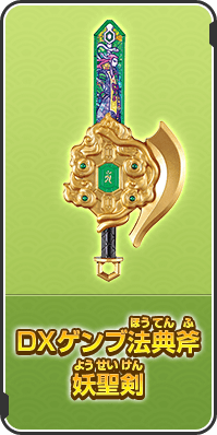 DXゲンブ法典斧 妖聖剣