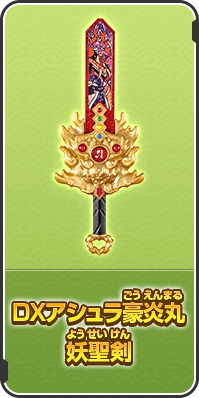 DXアシュラ豪炎丸 妖聖剣