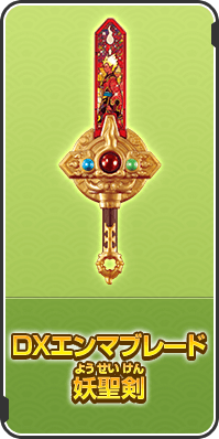 DXエンマブレード 妖聖剣
