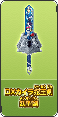 DXカイラ蛇王剣 妖聖剣