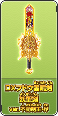DXフドウ雷鳴剣 妖聖剣 ver.不動明王・界