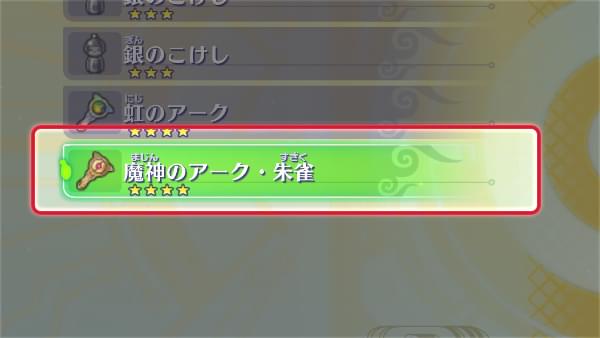 DX妖聖剣をタッチして「魔神のアーク」を手に入れろ！