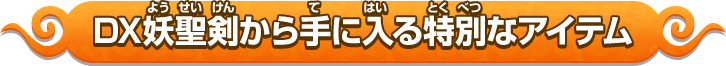 DX妖聖剣から手に入る特別なアイテム