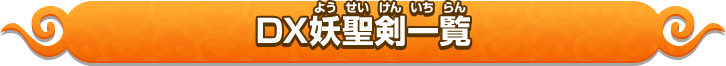 DX妖聖剣一覧