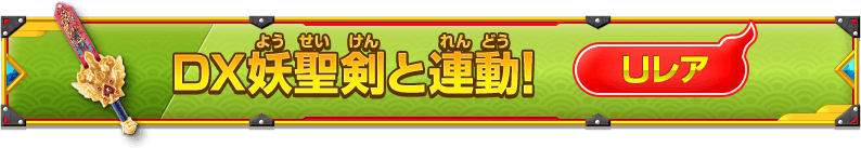 DX妖聖剣と連動！
