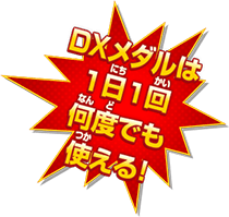 DXメダルは1日1回何度でも使える！