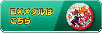 DXメダルはこちら